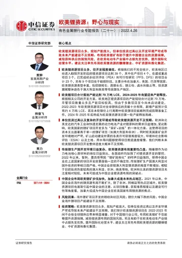 有色金属锂行业专题报告(二十一):欧美锂资源,野心与现实-20220426-中信证券-74页