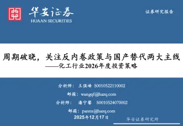 化工行业2026年度投资策略：周期破晓，关注反内卷政策与国产替代两大主线-华安证券 听光Vic