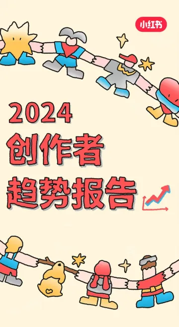 2024创作者趋势报告-小红书 听光Vic_1