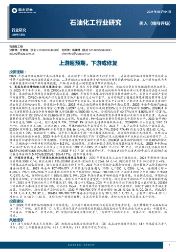 石油化工行业研究:上游超预期,下游或修复-国金证券 听光Vic