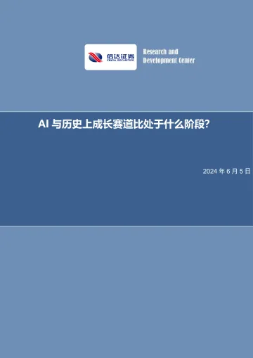 AI与历史上成长赛道比处于什么阶段？ 听光Vic.pdf 