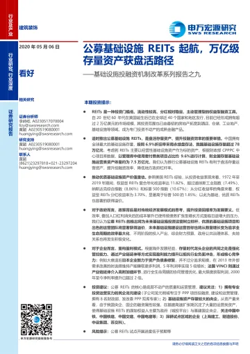 建筑装饰行业基础设施投融资机制改革系列报告之九：公募基础设施REITs起航，万亿级存量资产获盘活路径-20200506-申万宏源-31页_1