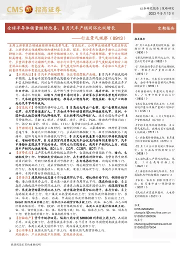 行业景气观察:全球半导体销量继续改善,8月汽车产销同环比双增长-20230913-招商证券-28页