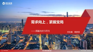 新能源行业洞鉴光伏·5月刊:需求向上,紧握变局-20220505-民生证券-35页