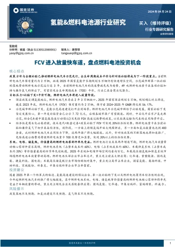 氢能&燃料电池源行业研究:FCV进入放量快车道,盘点燃料电池投资机会-国金证券 听光Vic