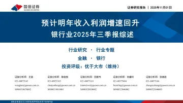 银行业2025年三季报综述:预计明年收入利润增速回升-国信证券 听光Vic