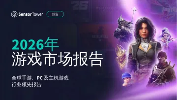 2026年游戏市场报告:全球手游、PC及主机游戏行业领先报告-Sensor Tower 听光Vic_1