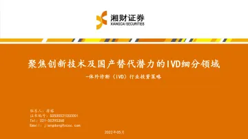 体外诊断(IVD)行业投资策略:聚焦创新技术及国产替代潜力的IVD细分领域-20220505-湘财证券-43页