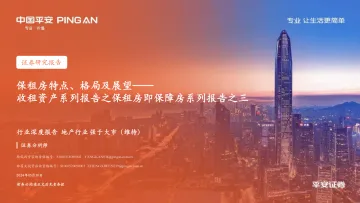 收租资产系列报告之保租房即保障房系列报告之三:保租房特点、格局及展望 -平安证券 听光Vic