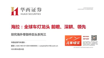 汽车行业琰究海外零部件巨头系列三:海拉,全球车灯龙头,前瞻、深耕、领先-华西证券-2023.8.9-96页_1