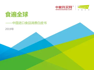 食遍全球—2019年中国进口食品消费白皮书