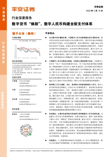 非银金融行业深度报告：数字货币“焕新”，数字人民币构建全新支付体系-20220318-平安证券-18页