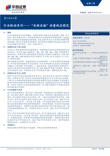 【专题报告】行业轮动系列：“长短共振”动量效应探究-20220316-华创证券-28页