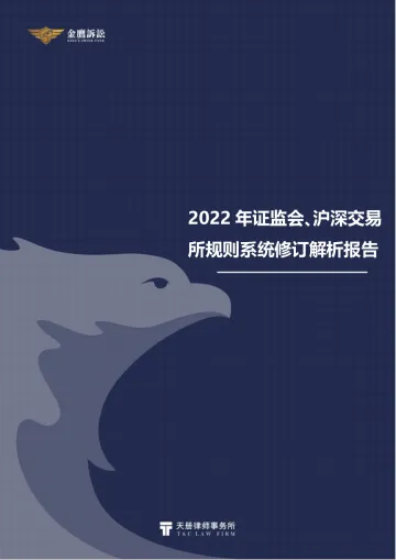2022年证监会、沪深交易所规则系统修订解析报告-天册金鹰诉讼证券团队-66页