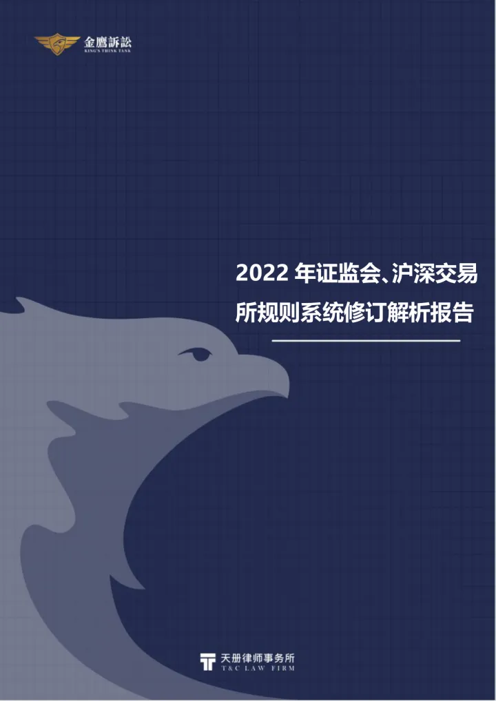 2022年证监会、沪深交易所规则系统修订解析报告-天册金鹰诉讼证券团队-66页