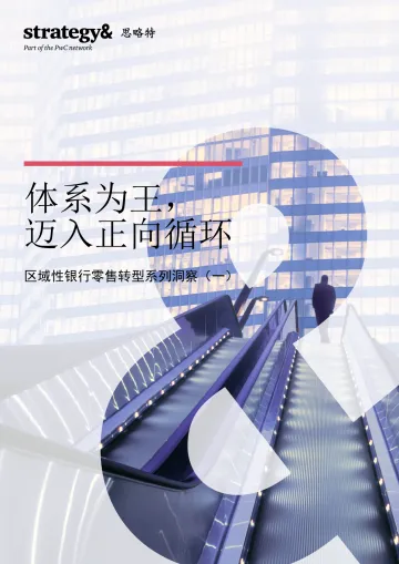 区域性银行零售转型系列洞察(一):体系为王,迈入正向循环-24页