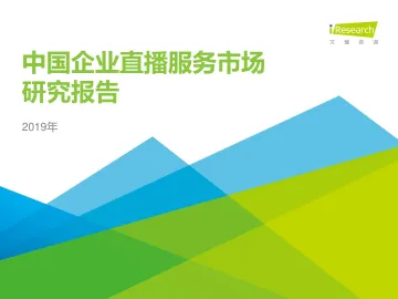 2019年中国企业直播服务市场研究报告