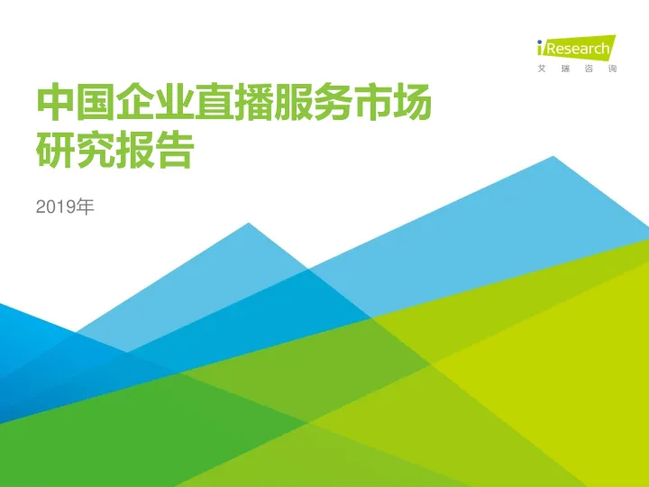 2019年中国企业直播服务市场研究报告