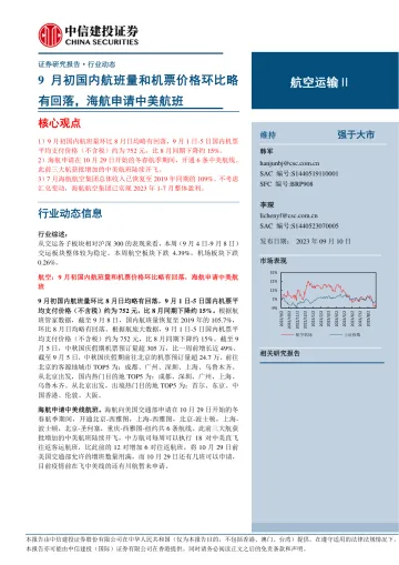 航空运输行业:9月初国内航班量和机票价格环比略有回落,海航申请中美航班-20230910-中信建投-25页