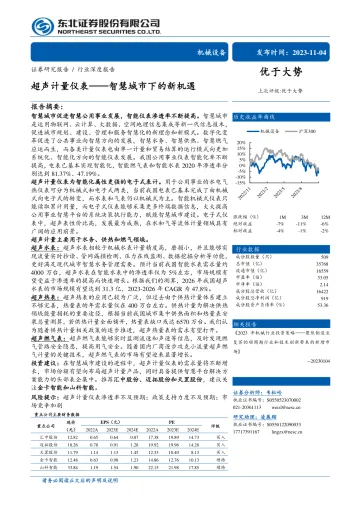 机械设备行业:超声计量仪表,智慧城市下的新机遇-20231104-东北证券-35页