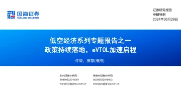 低空经济系列专题报告之一:政策持续落地,eVTOL加速启程-国海证券 听光Vic