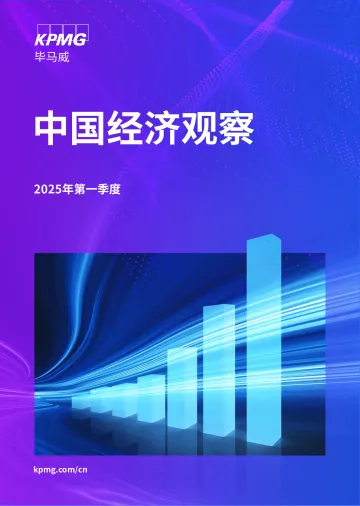 025年第一季度中国经济观察报告-毕马威_1