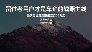 易车研究院:品牌忠诚度洞察报告(2022版)-24页