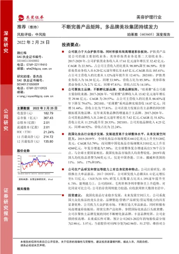 珀莱雅(603605)深度报告:不断完善产品矩阵,多品牌美妆集团持续发力-东莞证券-20220228
