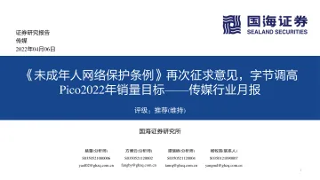 传媒行业月报：《未成年人网络保护条例》再次征求意见，字节调高Pico2022年销量目标-20220406-国海证券-34页
