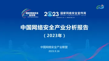 中国网络安全产业分析报告(2023年)-中国网络安全产业联盟-2023.9.16-40页