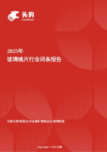 玻璃镜片:清晰视界的科技博弈:玻璃镜片市场升级,光学工艺驱动高端化趋势 头豹词条报告系列-头豹研究院 听光Vic