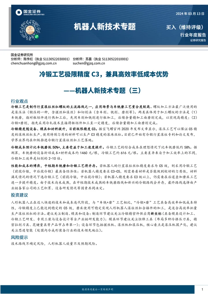 机器人新技术专题（三）：冷锻工艺极限精度C3，兼具高效率低成本优势-国金证券 听光Vic