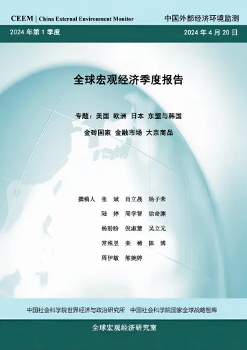 2024年第1季度全球宏观经济季度报告-社科院 听光Vic