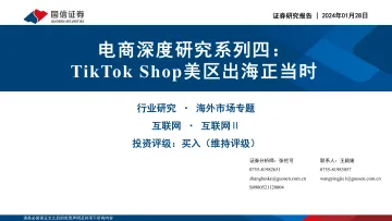 电商行业深度研究系列四: TikTok Shop美区出海正当时-国信证券 听光Vic_1