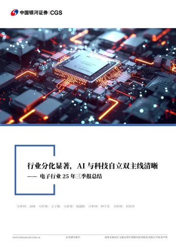电子行业25年三季报总结:行业分化显著,AI与科技自立双主线清晰-中国银河 听光Vic