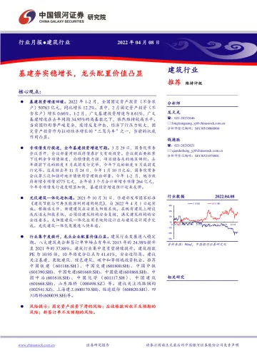 建筑行业月报:基建夯实稳增长,龙头配置价值凸显-20220408-银河证券-17页