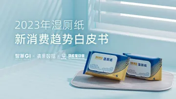 2023年湿厕纸新消费趋势白皮书-智篆 听光Vic