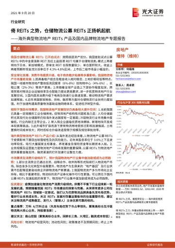 房地产行业海外典型物流地产REITs产品及国内品牌物流地产专题报告:倚REITs之势,仓储物流公募REITs正扬帆起航-20210920-光大证券-41页