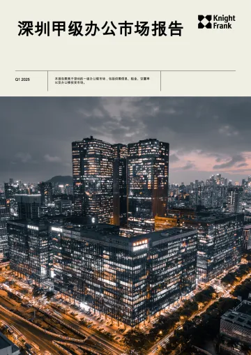 房地产行业:深圳甲级办公市场报告-莱坊 听光vic_1