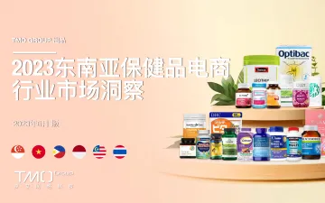 2023东南亚保健品电商行业市场洞察报告-探谋-2023.6-41页 听光Vic_1