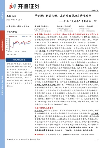 化工“反内卷”系列报告(三):草甘膦:供需向好,反内卷有望助力景气反转-开源证券 听光Vic