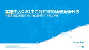 中国本地生活服务O2O行业分析2017年上半年-8.29修正版