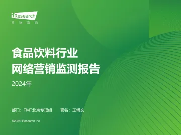 艾瑞咨询:2024年食品饮料行业网络营销监测报告-40页_1