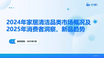 2024年家居清洁品类市场概况及2025年消费者洞察新品趋势报告 听光Vic_1