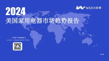维卓-2024美国家用电器市场趋势报告-2024.12-33页_1