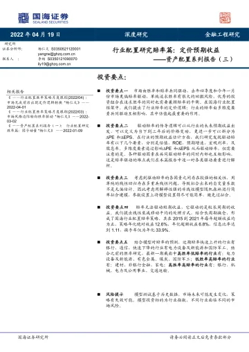 资产配置系列报告(三):行业配置研究赔率篇,定价预期收益-20220419-国海证券-27页