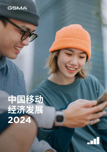 2024年中国移动经济发展报告-GSMA 听光Vic