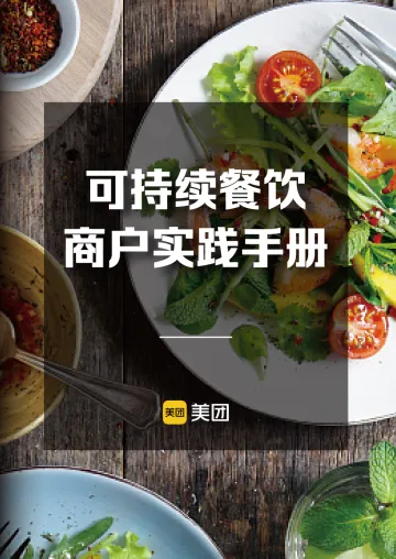 可持续餐饮商户实践手册-美团 听光Vic