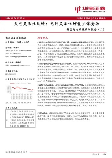 新型电力系统系列报告(二):火电灵活性改造:电网灵活性增量主体资源-华宝证券 听光Vic