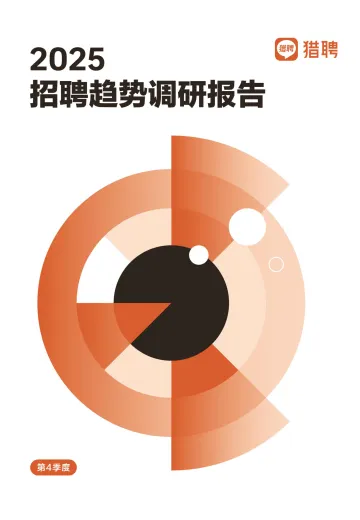 2025年Q4招聘趋势调研报告-猎聘 听光Vic